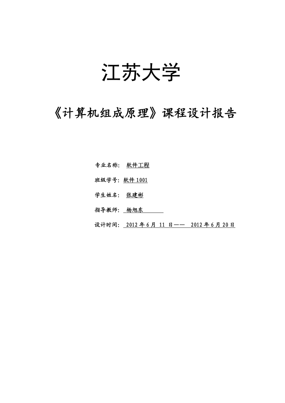 计算机组成原理课程设计报告(江苏大学适用于软件工程).doc_第1页