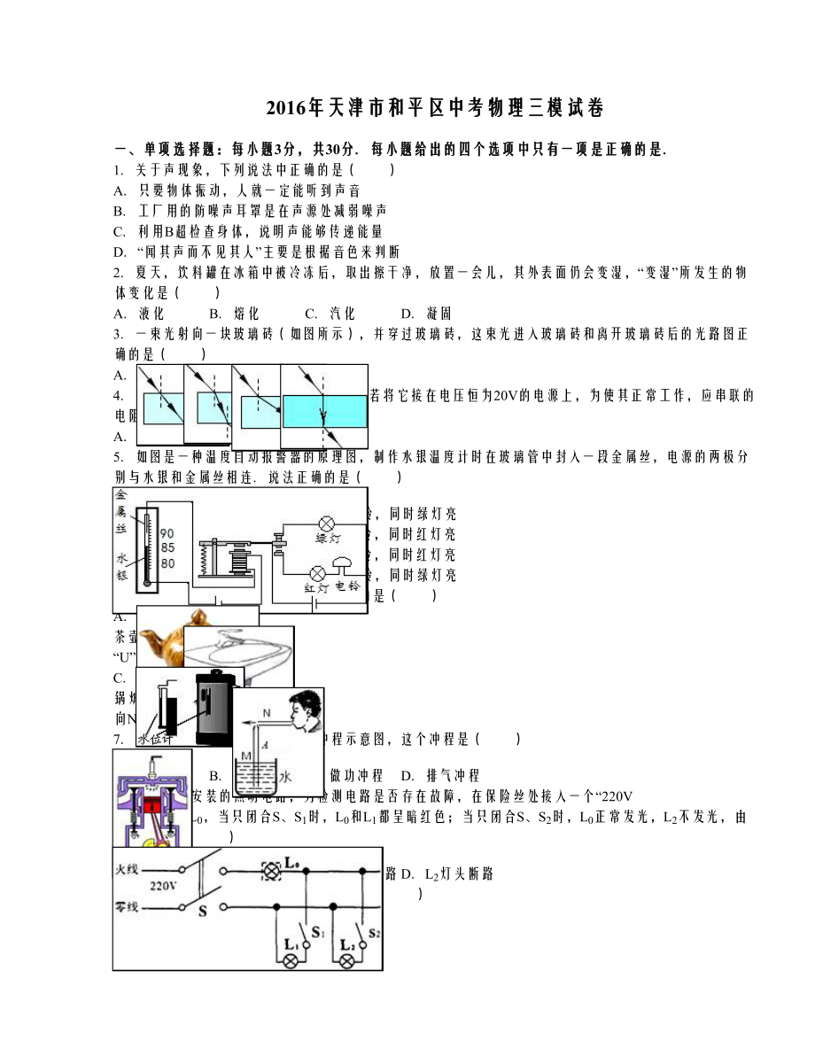 天津市和平区中考物理三模试卷（解析版）.doc_第1页