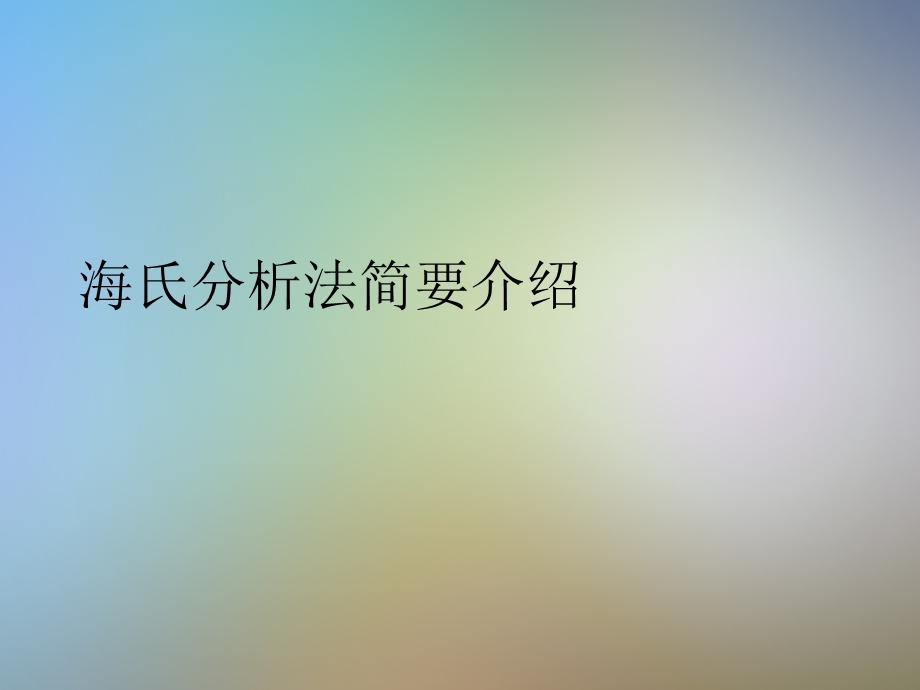 海氏职位分析法之介绍、实践与评价薪酬管理课件.ppt_第3页