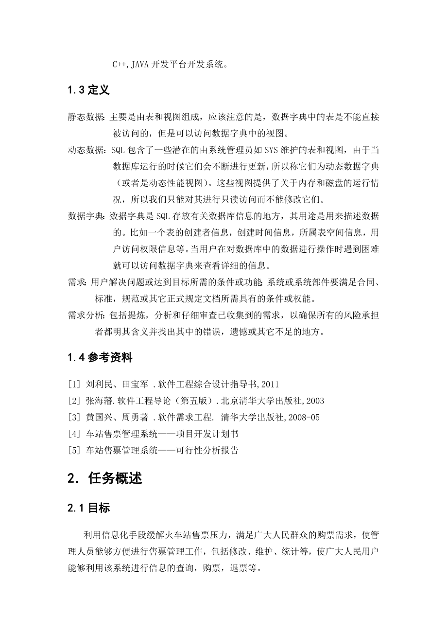 软件工程课程设计说明书车站售票管理系统—需求规格说明书.doc_第3页