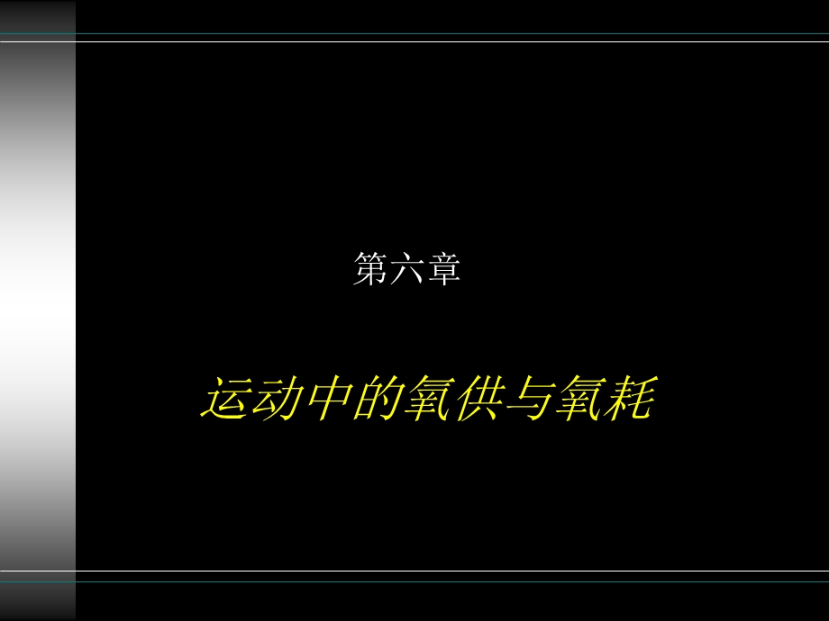 运动中的氧供与氧耗课件.ppt_第1页