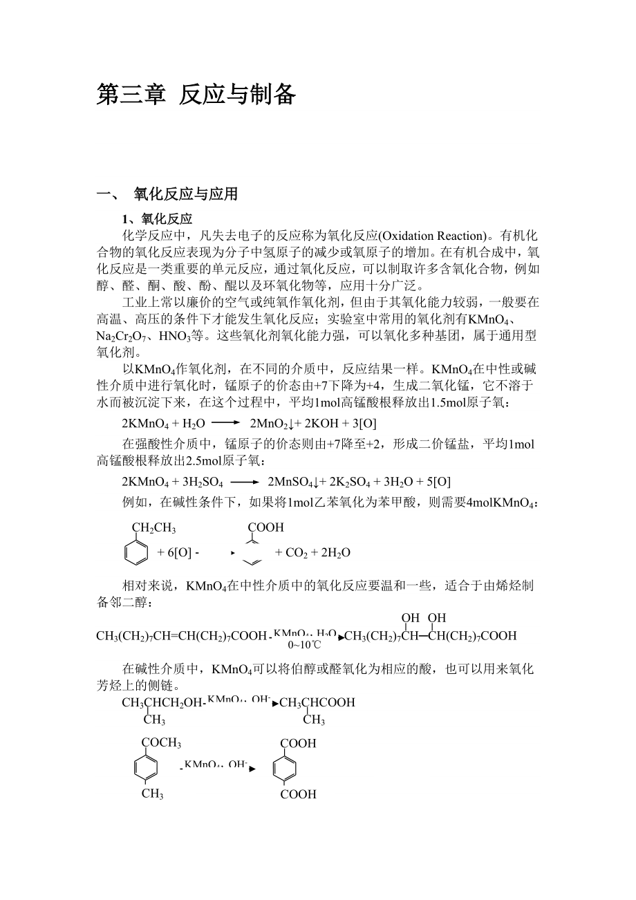 《有机化学实验》第三章 反应与制备.doc_第1页