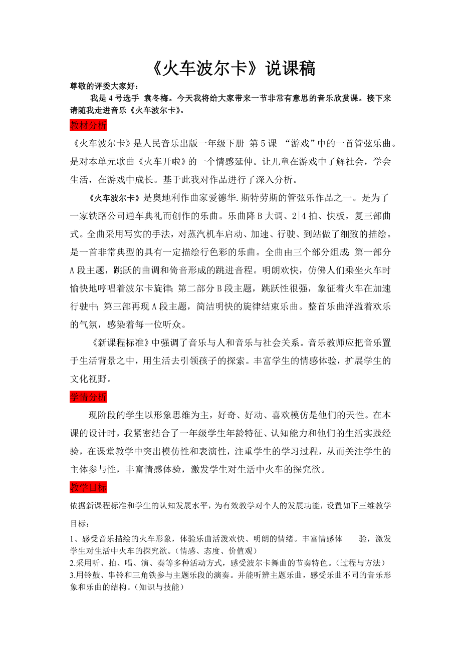 《火车波尔卡》说课稿.doc_第1页