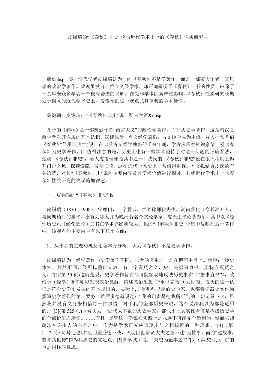 皮锡瑞的“《》非史”说与近代学术史上的《》性质研究—.doc_第1页