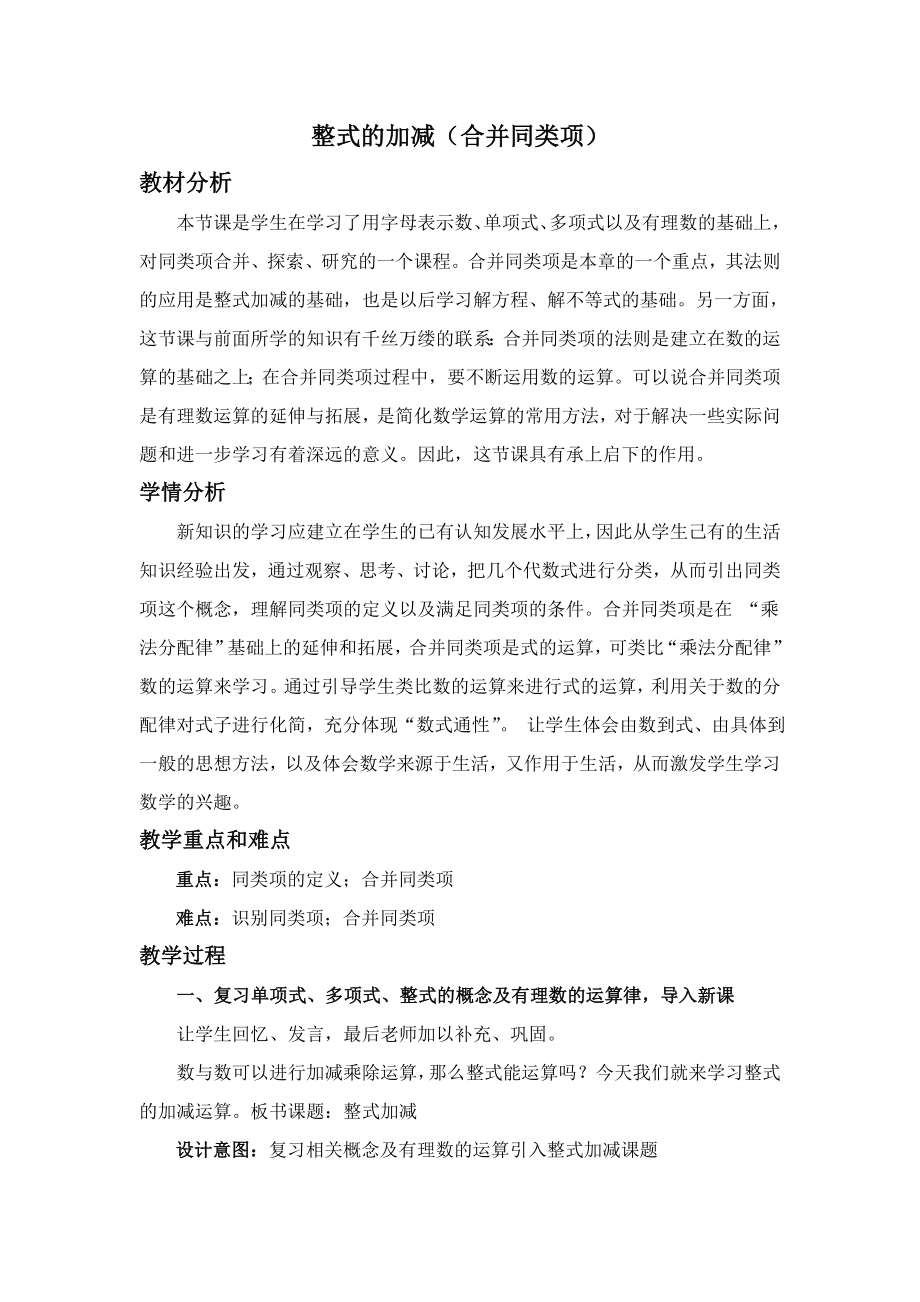 整式的加减（合并同类项）教学设计与反思.doc_第1页