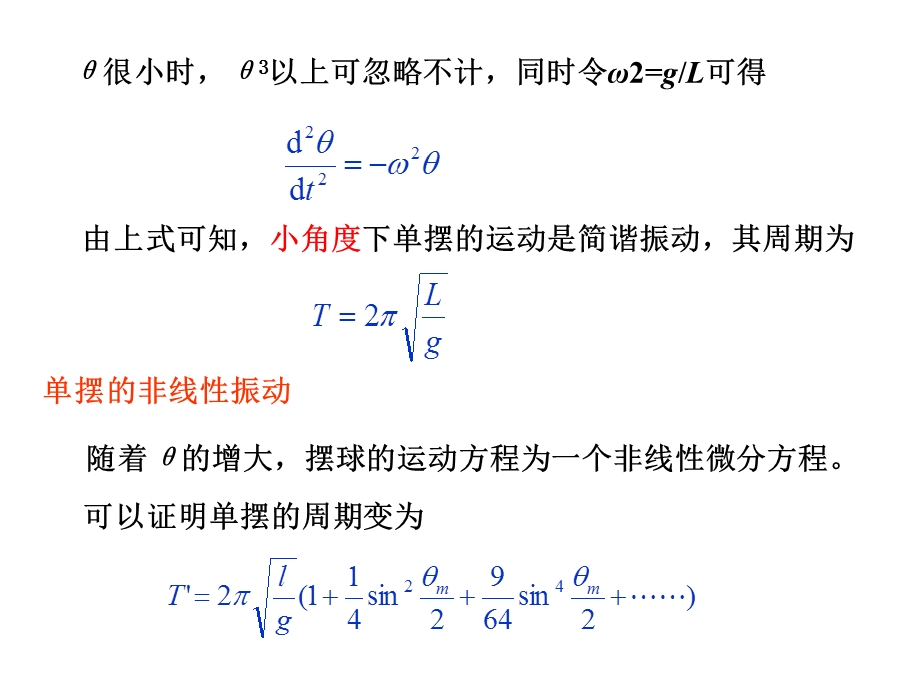 大学物理非线性振动.ppt_第2页