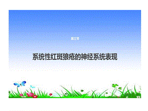 系统性红斑狼疮神经系统表现课件.ppt