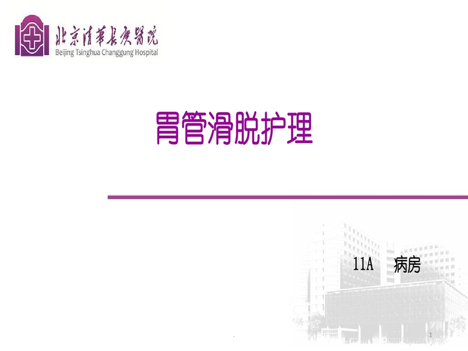 胃管滑脱护理课件.ppt_第1页