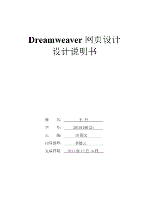 Dreamweaver网页设计设计说明书 .doc