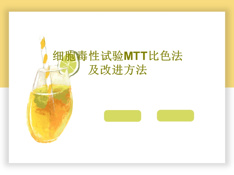 细胞毒性试验MTT比色法及改进方法课件.ppt_第1页