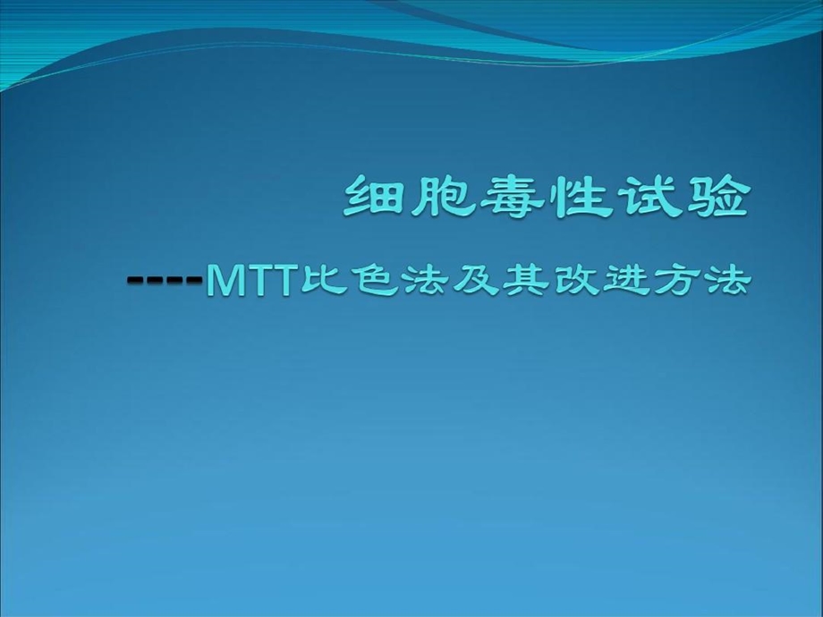 细胞毒性试验MTT比色法及改进方法课件.ppt_第2页