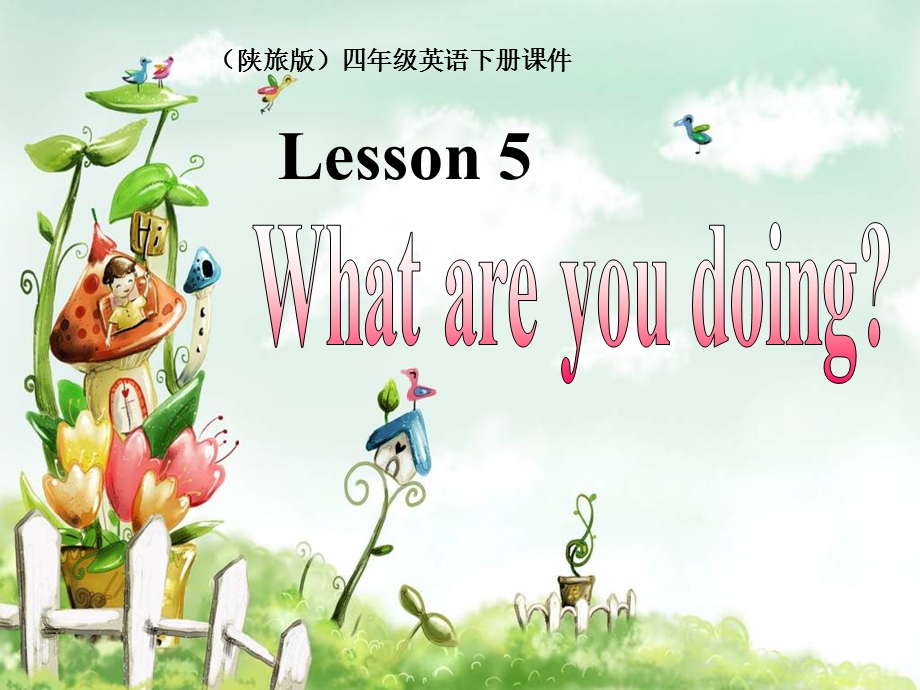 陕旅版英语四下《Lesson5-What-are-you-doing》课件.ppt_第1页