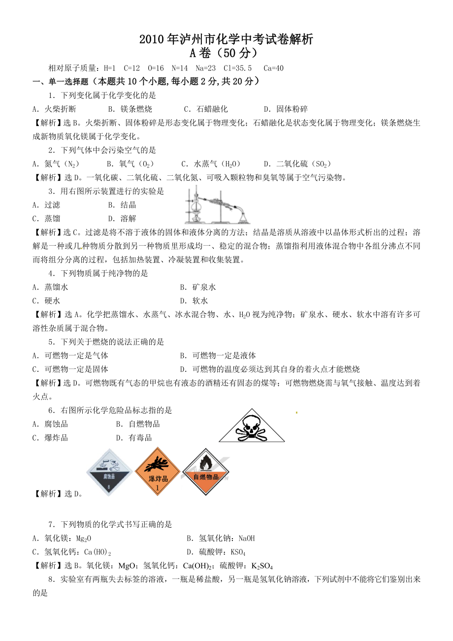 泸州市化学中考试卷解析.doc_第1页