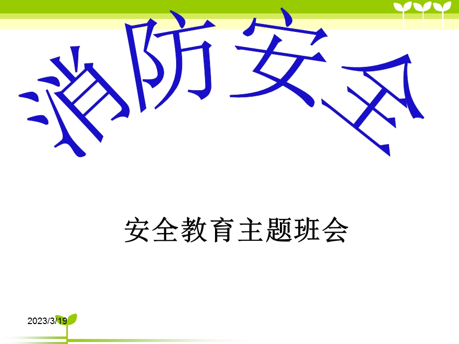 消防安全主题班会-课件.ppt_第1页