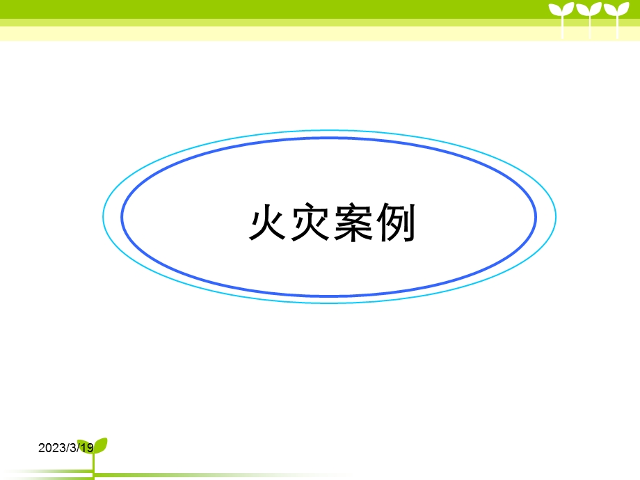 消防安全主题班会-课件.ppt_第2页