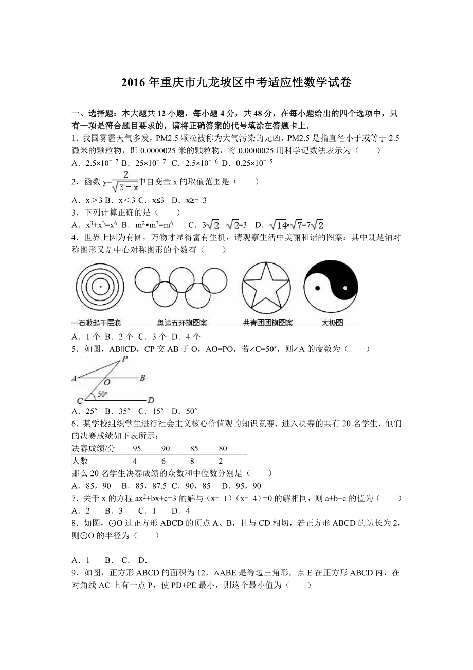 重庆市九龙坡区中考适应性数学试卷含答案解析.doc_第1页