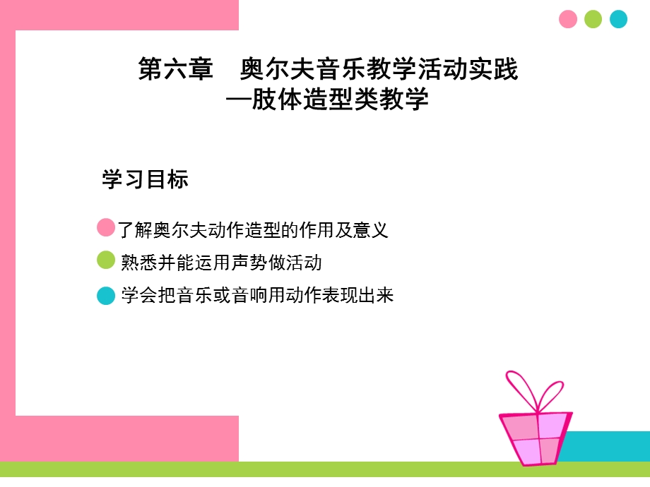 第六章--奥尔夫音乐教学活动实践——肢体造型类教学-奥尔夫音乐教学法ppt课件.ppt_第3页