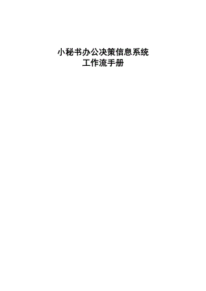 小秘书办公决策系统工作流使用手册.doc