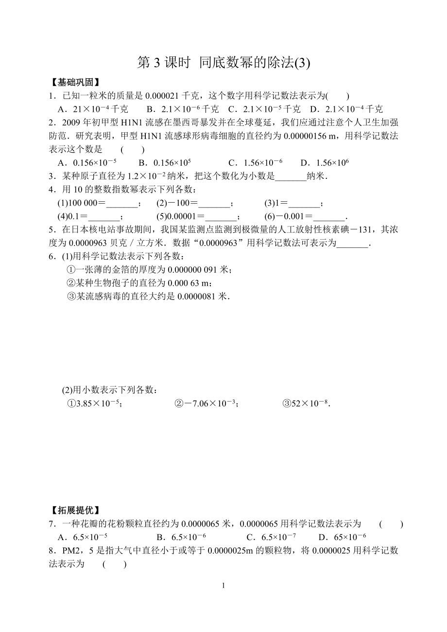 苏科版七级数学下第3课时《 同底数幂的除法》当堂达标练习.doc_第1页