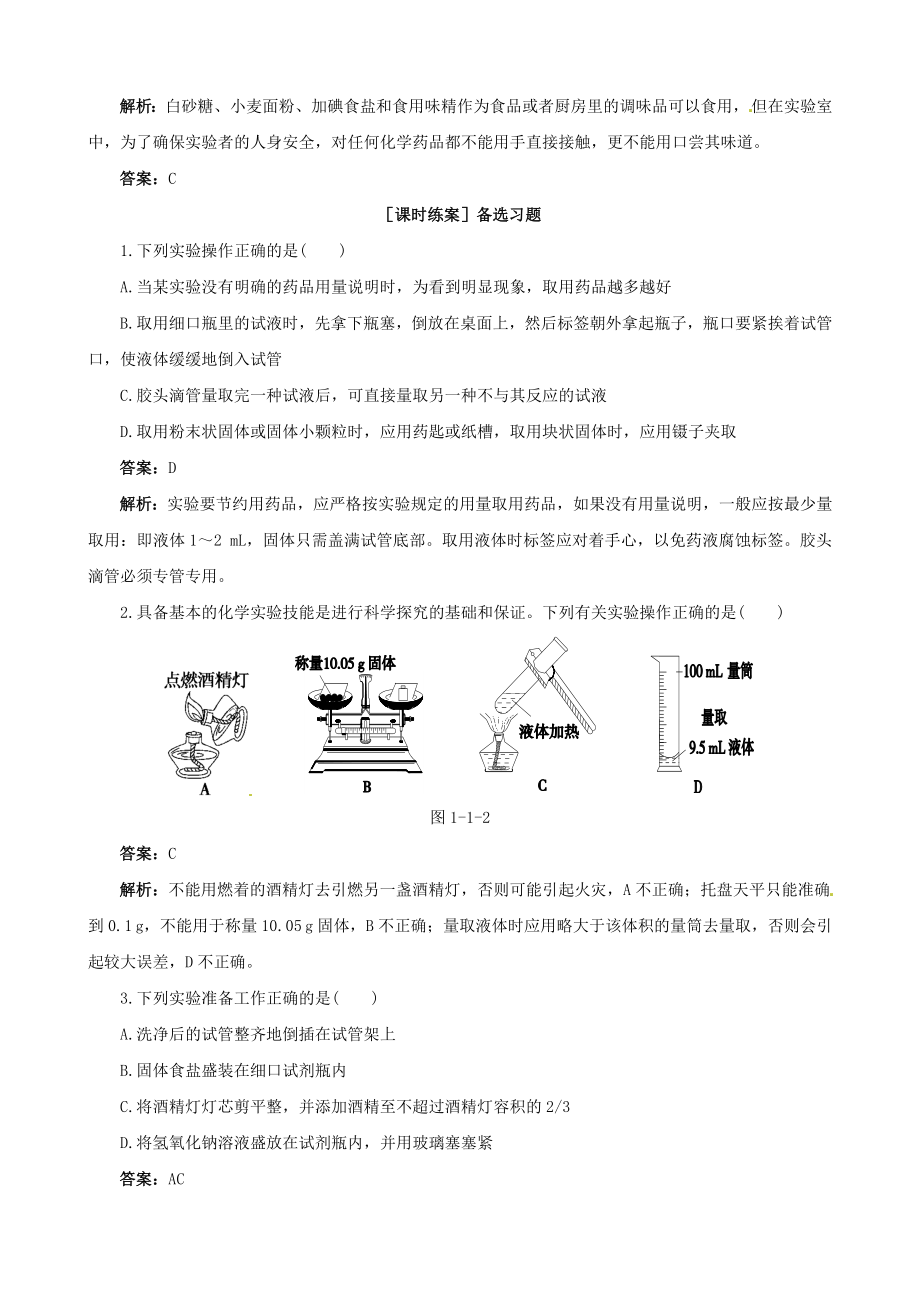 【四维备课】高中化学 第一节 化学实验基本方法化学实验基本方法第1课时备课教案 新人教版必修1.doc_第2页