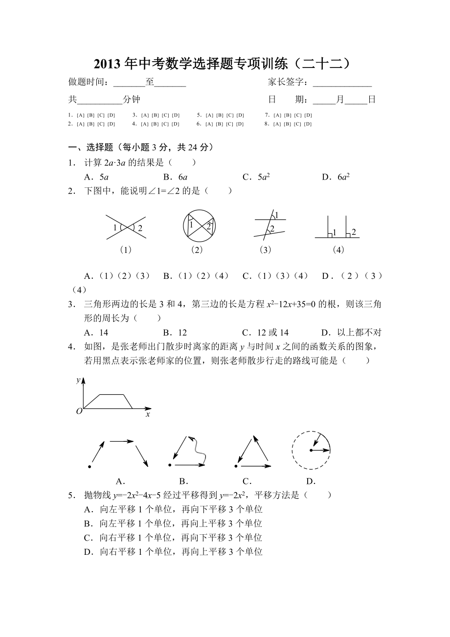 中考数学选择题专项训练（二十二）.doc_第1页