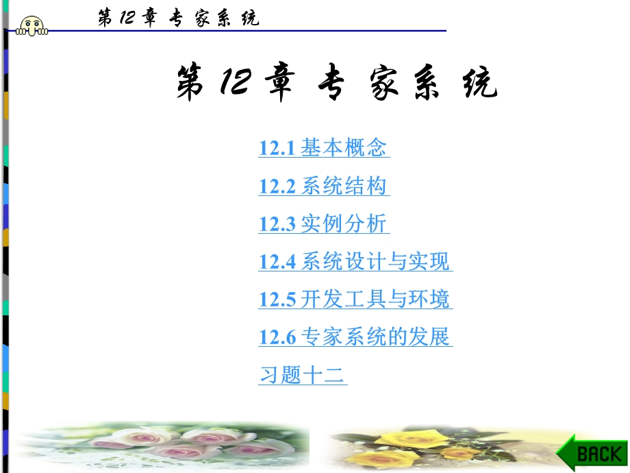 第十二章专家系统课件.ppt_第1页