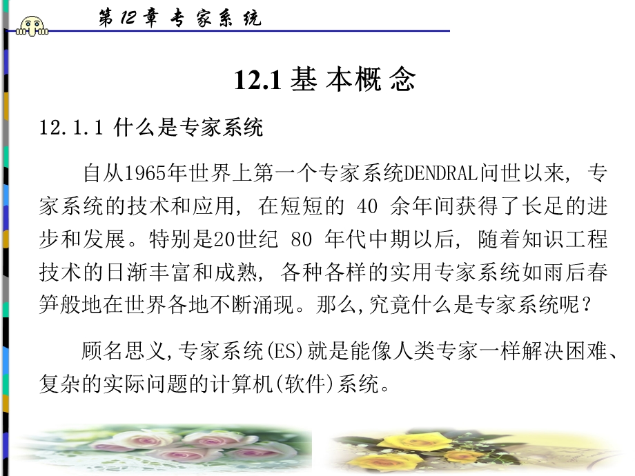 第十二章专家系统课件.ppt_第2页