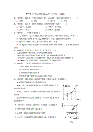 09中考试题汇编之第九单元《溶液》.doc