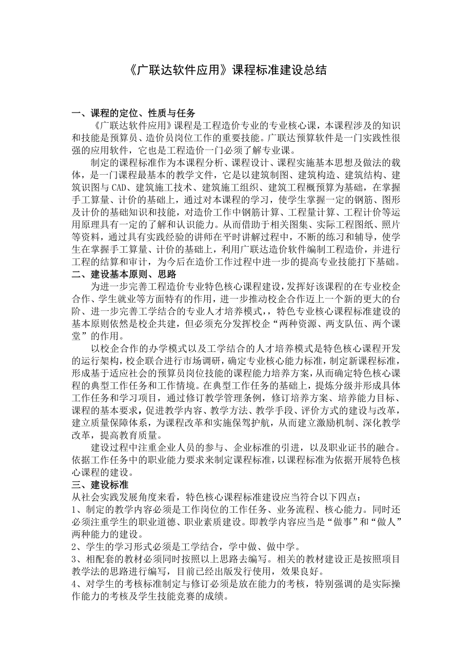 3324419682《广联达软件应用》课程标准建设总结.doc_第1页