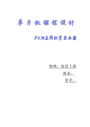 单片机课程设计8×16点阵汉字显示器.doc