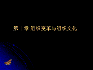 第十章-企业变革与企业文化课件.pptx