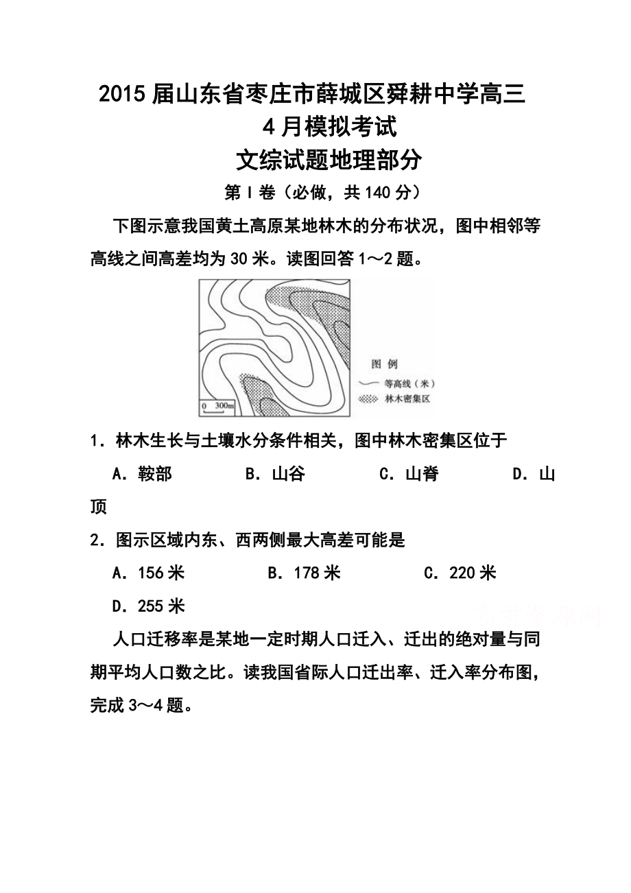 山东省枣庄市薛城区舜耕中学高三4月模拟考试地理试题及答案.doc_第1页