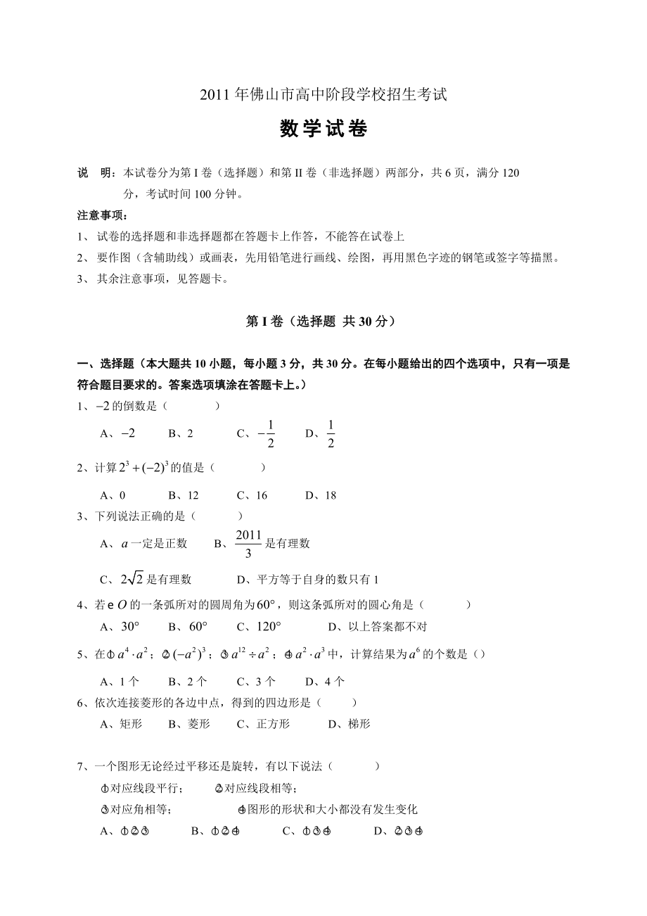 中考广东佛山数学卷.doc_第1页