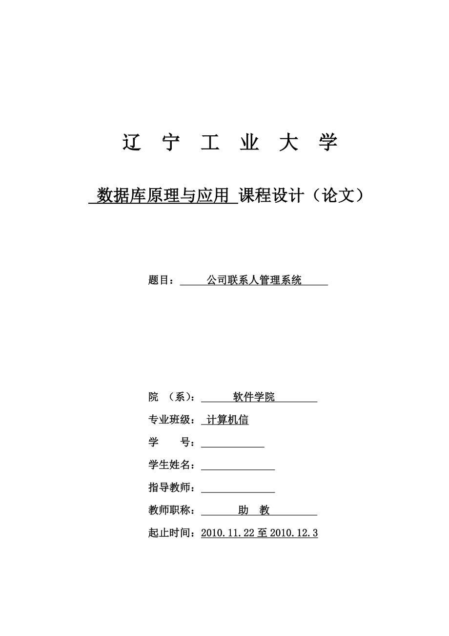 [软件管理系统类精品]公司联系人管理系统报告.doc_第1页