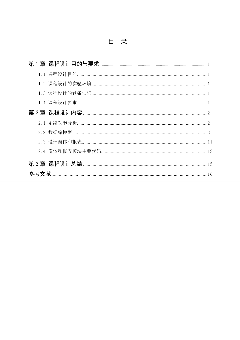 [软件管理系统类精品]公司联系人管理系统报告.doc_第3页