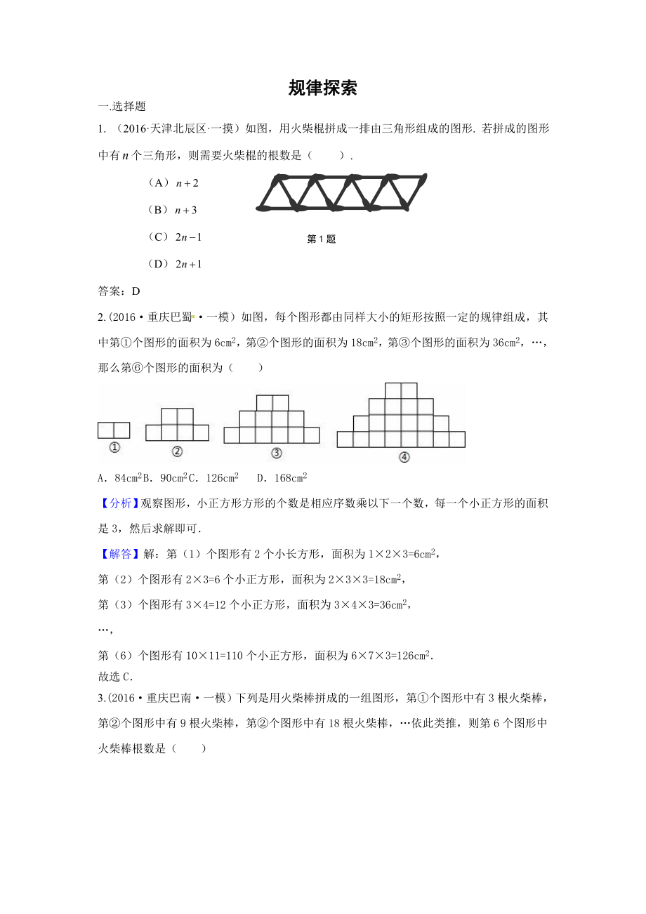 中考数学模拟试题汇编专题36：规律探索(含答案).doc_第1页