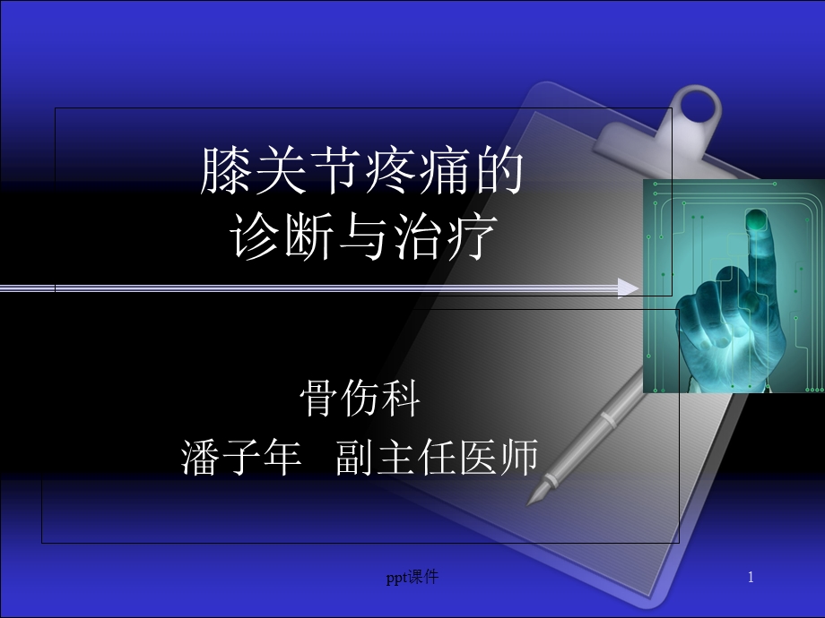 膝关节疼痛的诊断与治疗-课件.ppt_第1页