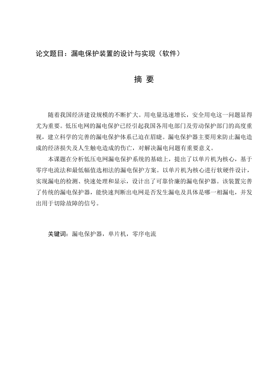 漏电保护装置的设计与实现软件设计.doc_第1页