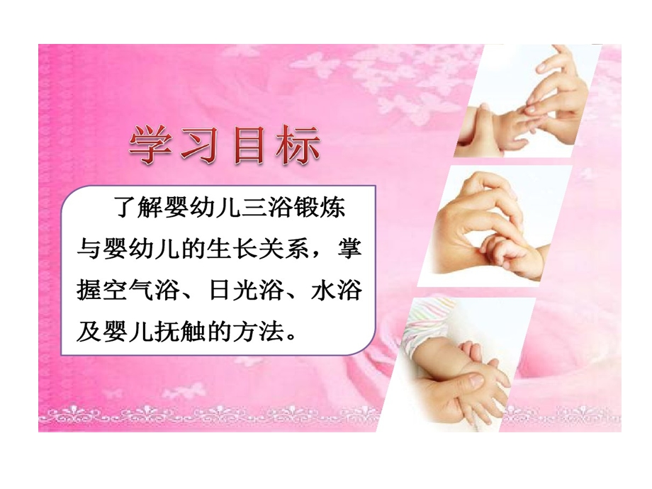 育婴师培训三浴锻炼和抚触课件.ppt_第2页