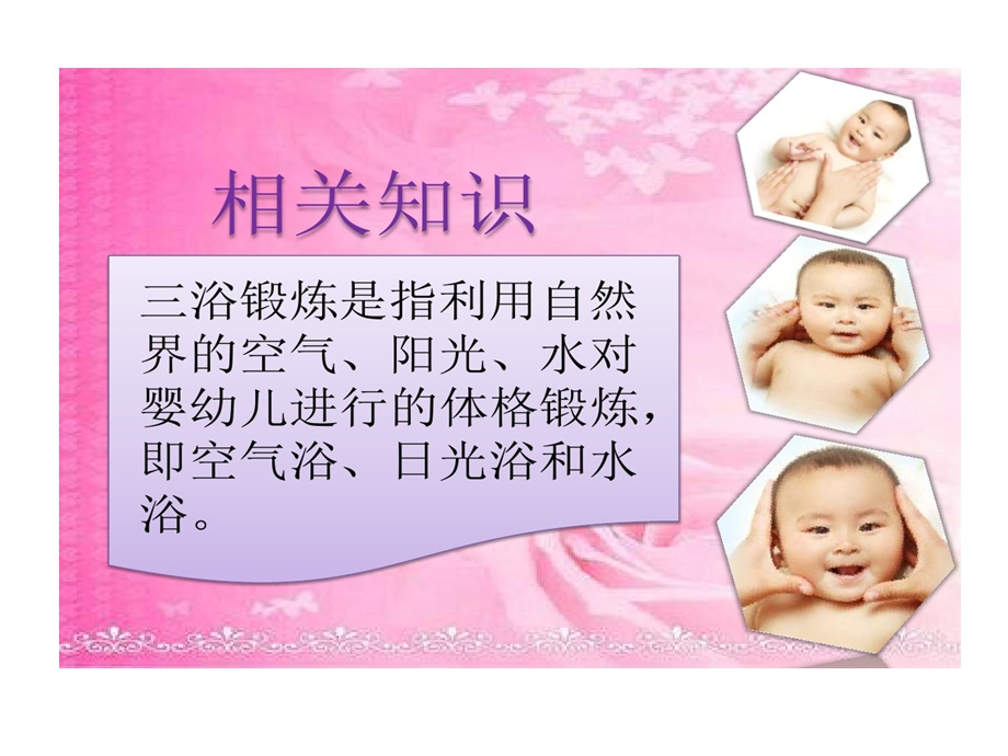 育婴师培训三浴锻炼和抚触课件.ppt_第3页