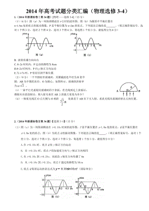 高考试题分类汇编(物理选修34).doc
