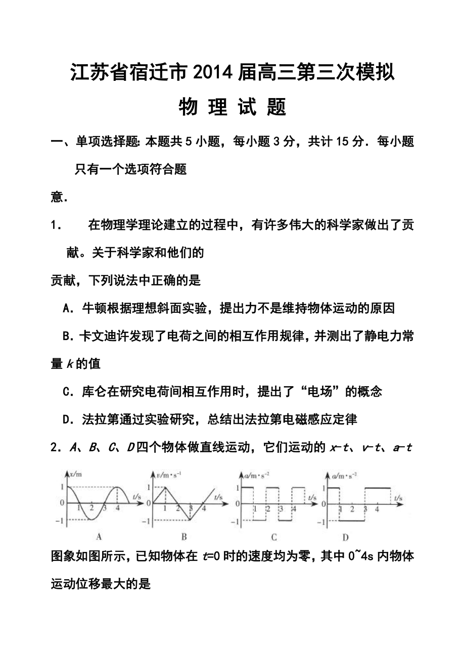 江苏省宿迁市高三第三次模拟物理试题及答案.doc_第1页