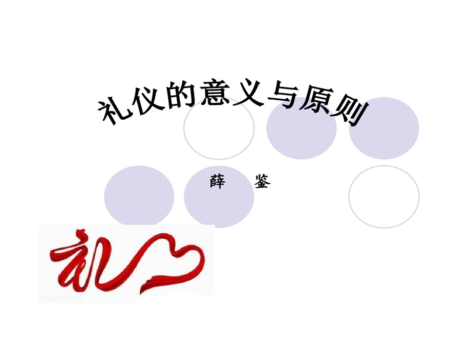 礼仪意义与原则课件.ppt_第1页