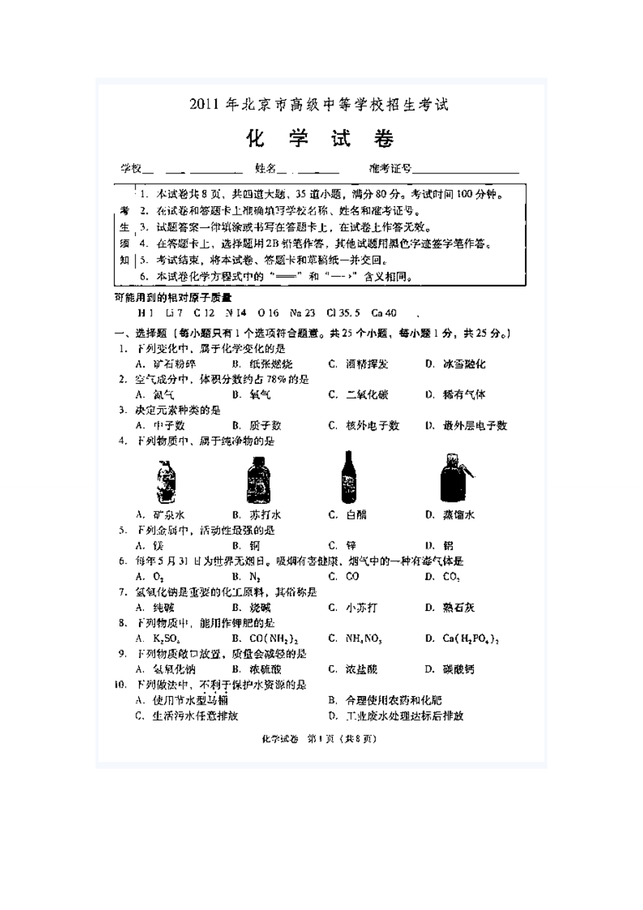 北京中考化学试题及答案(扫描版).doc_第1页