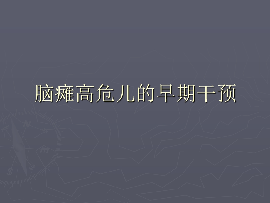 脑瘫高危儿的早期干预-课件.ppt_第1页