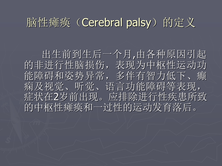 脑瘫高危儿的早期干预-课件.ppt_第3页