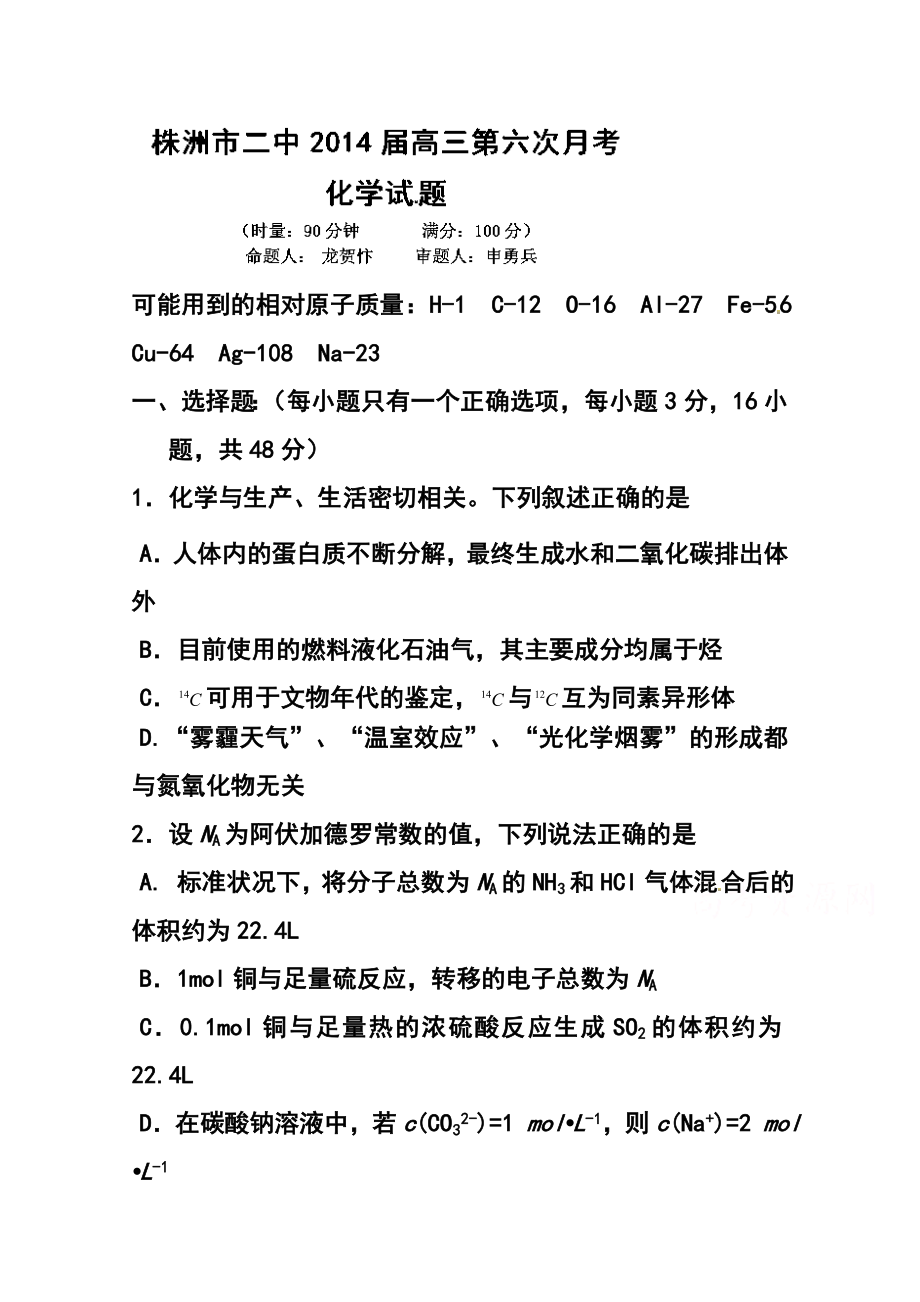 湖南省株洲市第二中学高三第六次月考化学试题及答案.doc_第1页