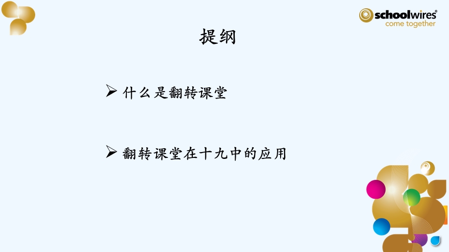 翻转课堂理论基础课件.ppt_第2页