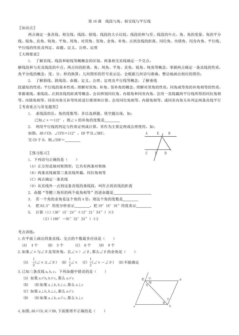 初三数学总复习 教案 第18课线段与角、相交线与平行线.doc_第1页