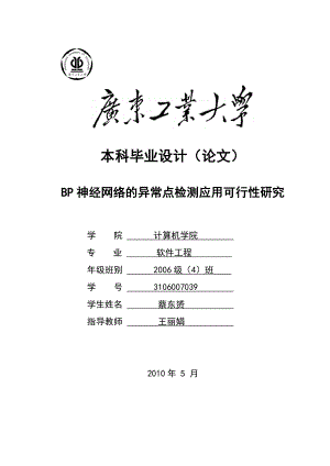 软件工程毕业设计BP神经网络的异常点检测应用可行性研究27030.doc